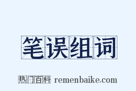 笔误组词是什么意思的图片